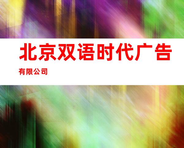 北京双语时代广告有限公司