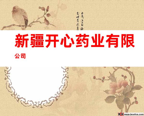 新疆开心药业有限公司