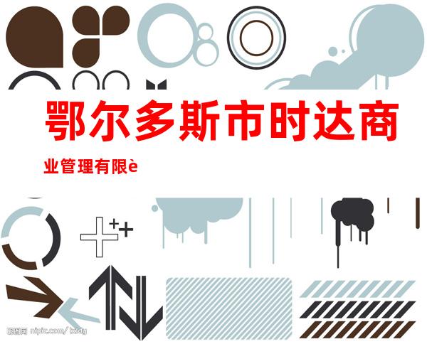 鄂尔多斯市时达商业管理有限责任公司
